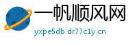 一帆顺风网